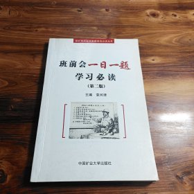 班前会一日一题学习必读