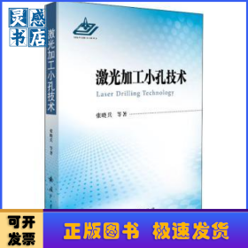 激光加工小孔技术