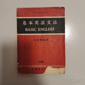 编号363《基本英语文法》 右下角缺（小开本） 品一般 慎重下单！
品如图，买家自鉴，买家一定要看品相描述，认可商品并确保收到书以后不退再下单，付款前如有问题请及时联系卖家，介意者慎拍！