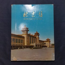 北京站 有外壳 1965年初版（大号柜）