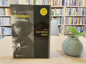 真正的快乐：爱因斯坦传