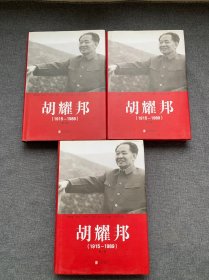 胡耀邦1915--1989（全三卷）精装