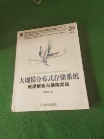 大规模分布式存储系统：原理解析与架构实战