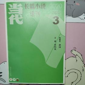 当代长篇小说选刊2020年1、2、3、4、5、6期全年