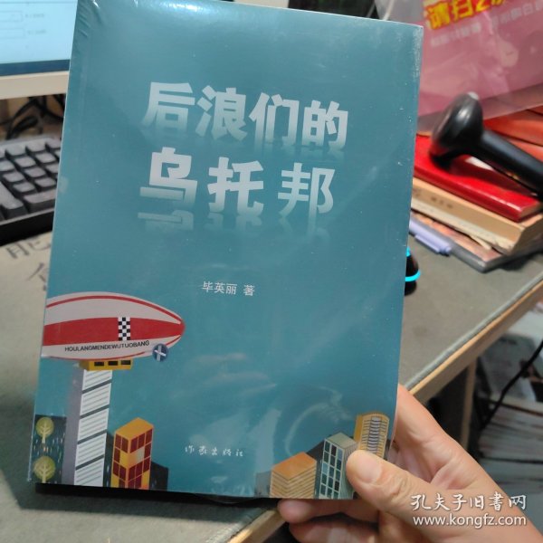 后浪们的乌托邦（90后00后如何平衡他们前辈的恩怨纠葛与自己梦想的冲突）