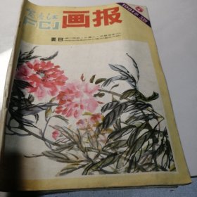 富春江画报 1981 5