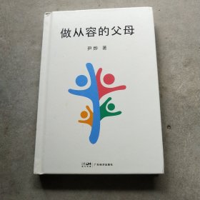 做从容的父母（父母越从容，孩子越自信！华大CEO、生命科学研究者尹烨分享家庭教育心得，生物学高度、全球化视野、多元价值观）