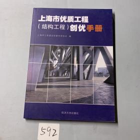 上海市优质工程（结构工程）创优手册