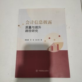 会计信息披露质量与提升路径研究
