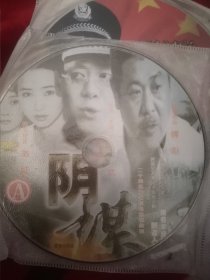 【粉色包-13，存放】裸碟电视剧DVD，慎拍，2碟大陆时装剧，20集全，阴谋，爱的代价，傅彪姜武翁虹张颂文姚刚许晓丹