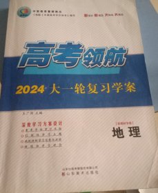 （大部分已写）地理高考领航2024大一轮复习学案地理