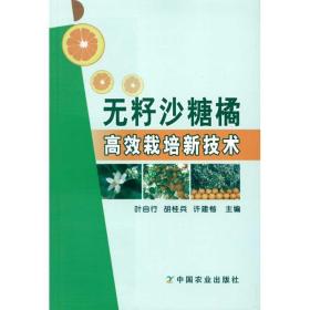 无籽沙糖橘高效栽培新技术 中国农业出版社  叶自行 等 主编 种植业