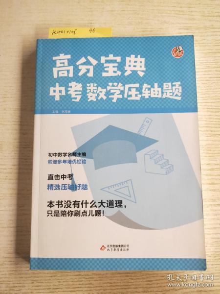 高分宝典    中考数学压轴题<附册看图片！>