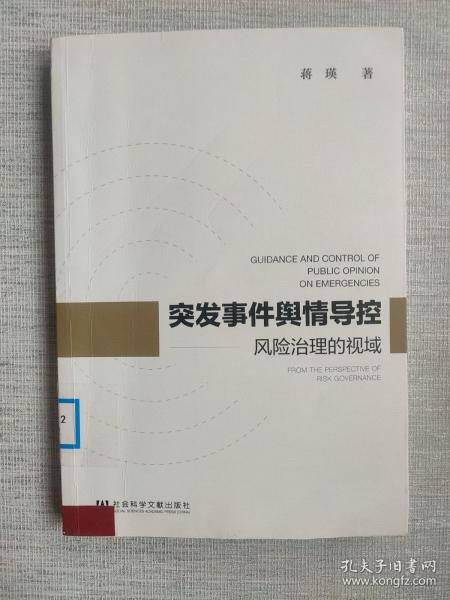 突发事件舆情导控：风险治理的视域