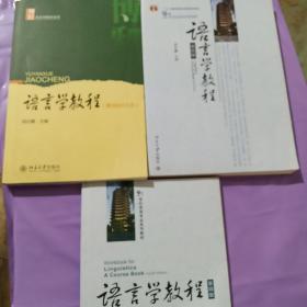 语言学教程：第四版中文本 英文版 练习册 正版全新三本合售