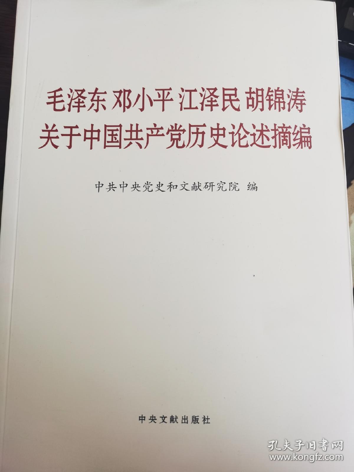 毛泽东邓小平江泽民胡锦涛关于中国共产党历史论述摘编（大字本）