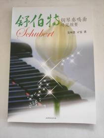 舒伯特钢琴奏鸣曲研究纲要  吴所畏、亓雯 著    舒伯特钢琴奏鸣曲被公认为继贝多芬之后在这一体裁上的又一丰碑，本书两位作者均在作品分析方面有较深造诣，在长期学习实践中又积累了丰富经验，在对舒伯特作品的学习中集思广益，共著此书