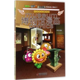 植物大战僵尸2博物馆漫画·中国国家博物馆新版