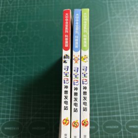 大中华寻宝系列 寻宝记神兽发电站（3册合售）
