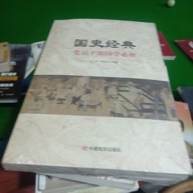 国史经典--党员干部国学必须