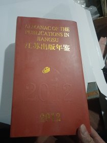 江苏出版年鉴2012（精装有护封，当年只印了250册）