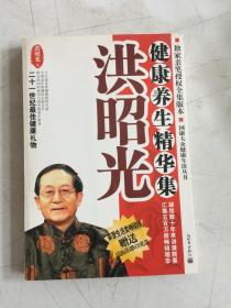 洪昭光健康养生精华集