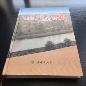 中国沙漠研究与治理50年