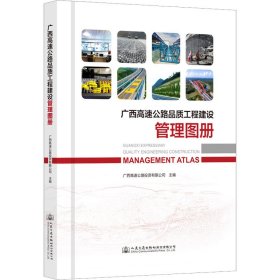 广西高速公路品质工程建设管理图册