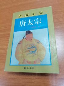 贞观圣帝唐太宗