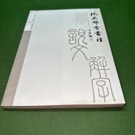 说文部首书注