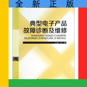 典型电子产品故障诊断及维修(职业教育技能型人才培养十二五规划教材)