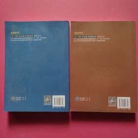 2017审计专业资格考试辅导教材：审计专业相关知识、审计理论与实务（上下 全二册）