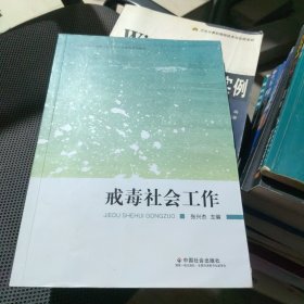 戒毒社会工作