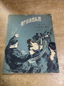 两个小游击队员 1957年