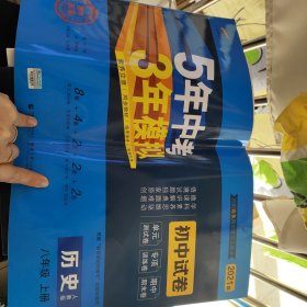 5年中考3年模拟：历史（八年级上册人教版2020版初中试卷）