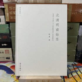 北清明南姑苏：《清明上河图》与《姑苏繁华图》风俗画研究（一版一印）