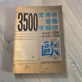 3500常用字索查字帖:欧体