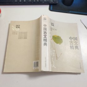 中国古文精典 F1281
