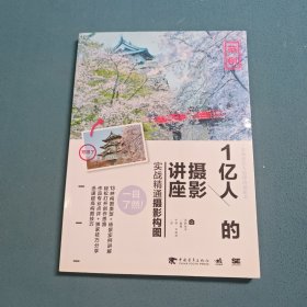 1亿人的摄影讲座：实战精通摄影构图