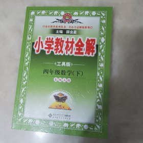 金星教育全解丛书·小学教材全解：4年级数学（下）（北京师大版）（工具版）