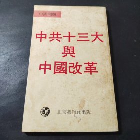 中国问题：中共十三大与中国改革（繁体竖排版）