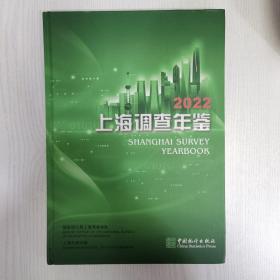 上海调查年鉴2022年