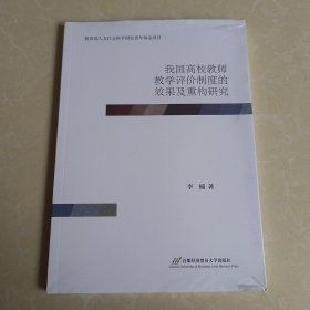 我国高校教师教学评价制度的效果及重构研究 未拆封