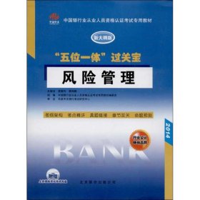 中国银行从业人员资格认证考试专用教材·“五位一体”过关宝：风险管理（新大纲版）