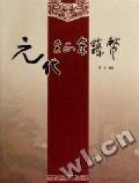 元代至正年铸币