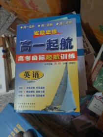 发散思维高一起航高考目标起航训练:英语:(必修本)