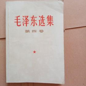 1967年毛泽东选集第四卷