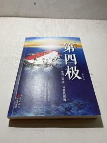 第四极：中国“蛟龙”号挑战深海