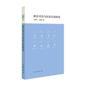 波汉对音与汉语音韵研究 马君花//王博雅| 9787101165364 中华书局