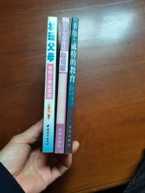 卡尔威特的教育 每个父母都是教育家 发现父母3册